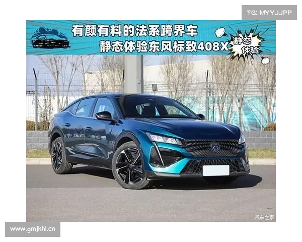 东风标致出了新款408X,选它还是凡尔赛? 东风标致出了新款408X,选它还是凡尔赛?